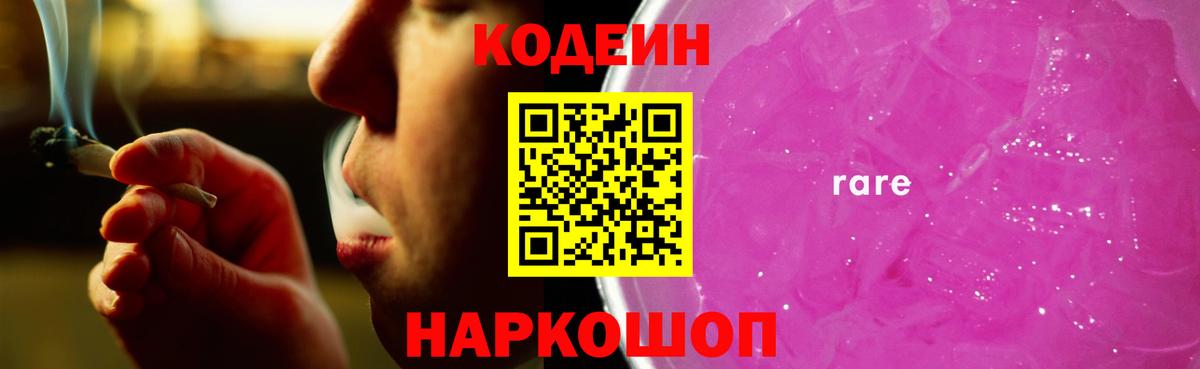 Кодеиновый сироп Lean Purple Drank Екатеринбург